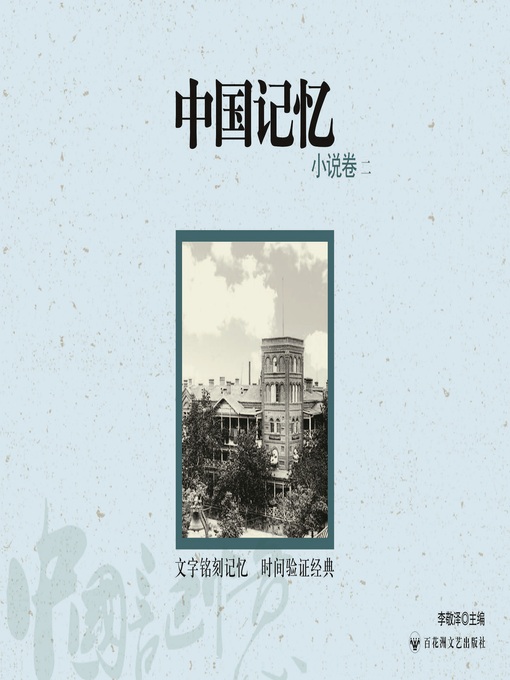 Cover image for 中国记忆: 小说卷二